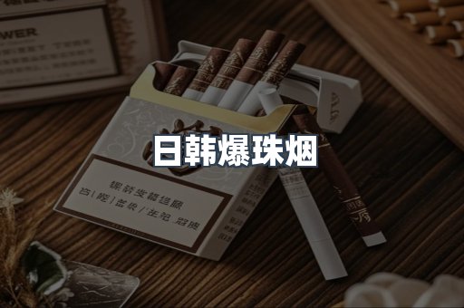 日韩爆珠烟