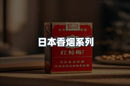 日本香烟
